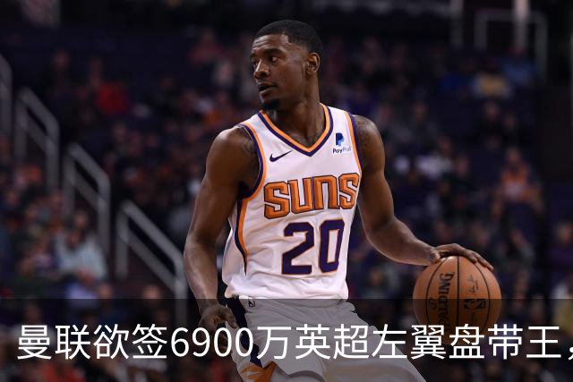 曼联欲签6900万英超左翼盘带王，无视莱奥示好！必先卖一人才考虑引进