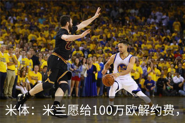 米体：米兰愿给100万欧解约费，那不勒斯为阿莱格里开出2+1合同
