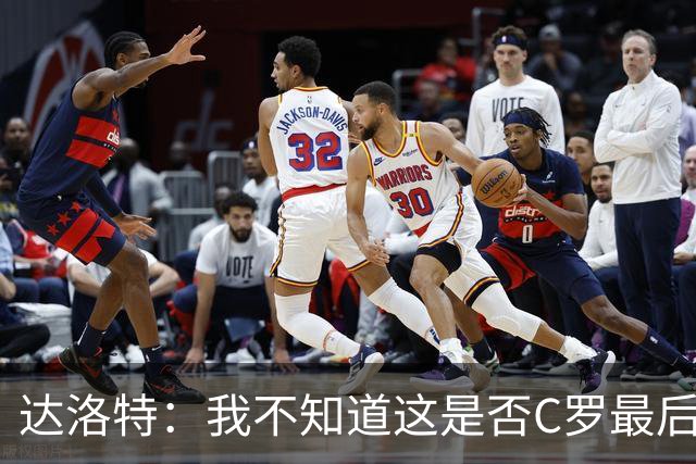达洛特：我不知道这是否C罗最后一届世界杯，他理应赢得世界杯