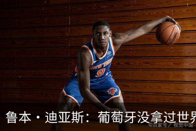 鲁本·迪亚斯：葡萄牙没拿过世界杯冠军，不会给我们额外压力