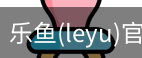乐鱼(leyu)官网